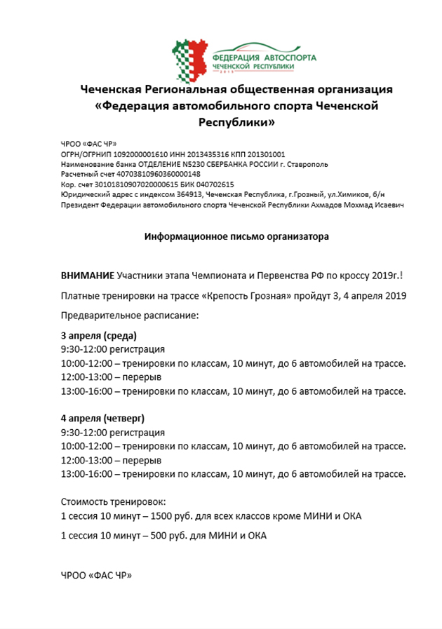 Информационное письмо: Расписание кросс г. Грозный 05.04-07.04