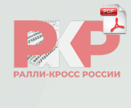 Регламент (Казань, автодром "Высокая Гора" 21-23.08.2020)