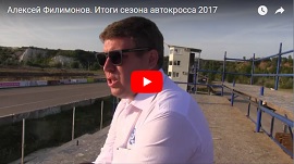 Алексей Филимонов. Итоги сезона автокросса 2017