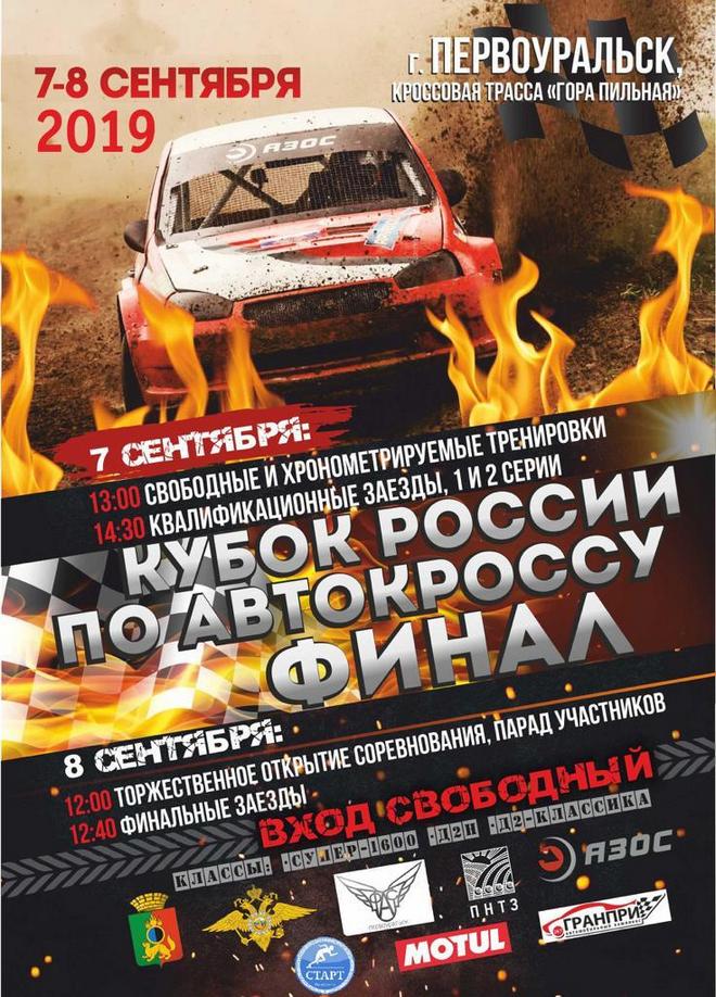 Финал Кубка России по автокроссу пройдет в Первоуральске 6-8 сентября!