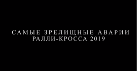 TOP10 аварий сезона 2019 - ралли-кросс
